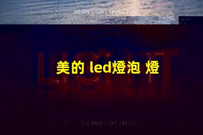 美的 led燈泡 燈珠